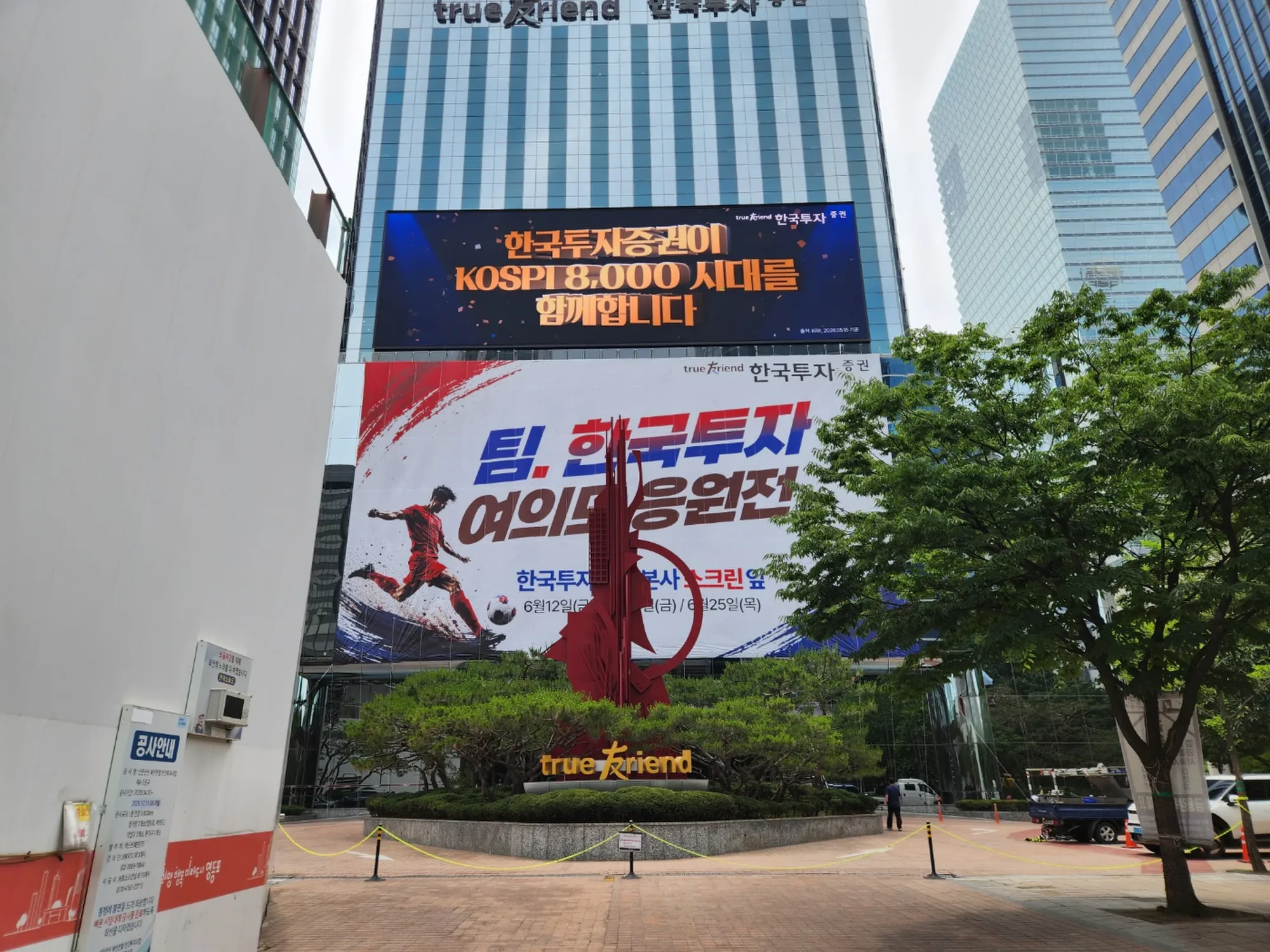 한국투자증권 본사 건물에 설치된 대형 LED전광판과 응원 현수막, 거리에서 올려다본 전경